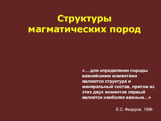 «… для определения породы важнейшими моментами являются структура и минеральный