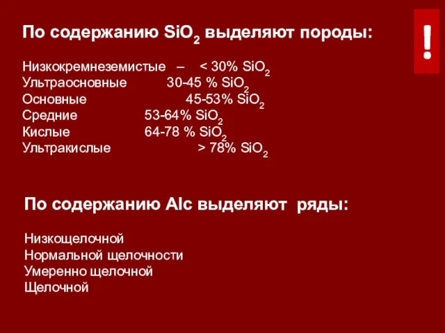 По содержанию SiO2 выделяют породы: Низкокремнеземистые – Ультраосновные 30-45 %