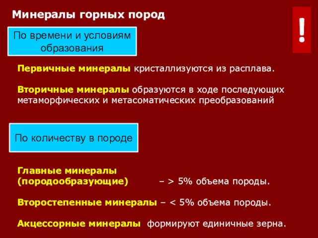 Первичные минералы кристаллизуются из расплава. Вторичные минералы образуются в ходе