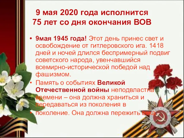 9 мая 2020 года исполнится 75 лет со дня окончания