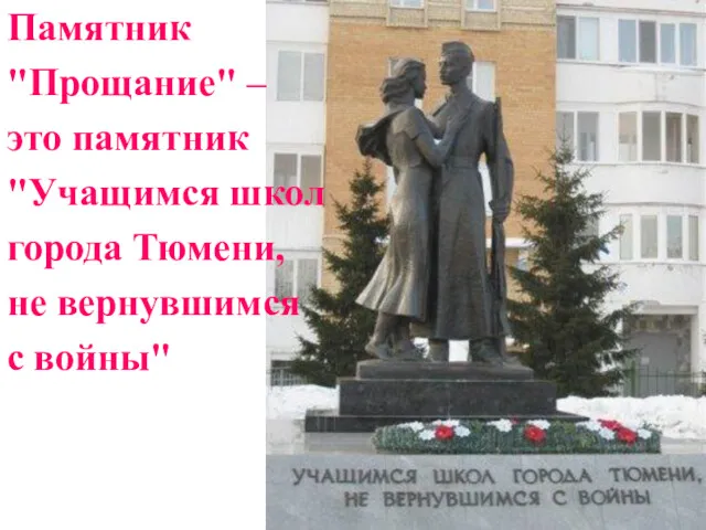 Памятник "Прощание" – это памятник "Учащимся школ города Тюмени, не вернувшимся с войны"