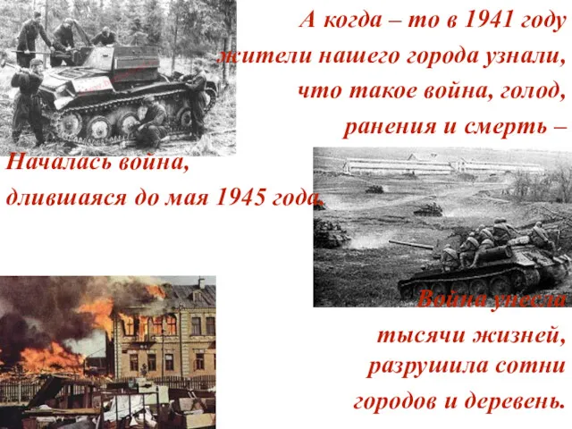 А когда – то в 1941 году жители нашего города