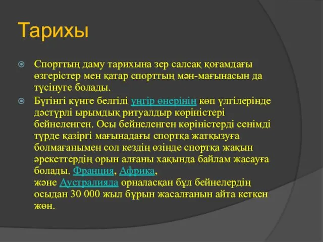 Тарихы Спорттың даму тарихына зер салсақ қоғамдағы өзгерістер мен қатар