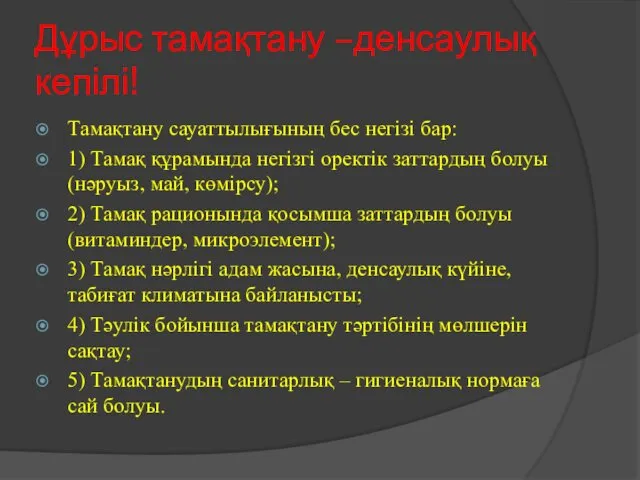 Дұрыс тамақтану –денсаулық кепілі! Тамақтану сауаттылығының бес негізі бар: 1)