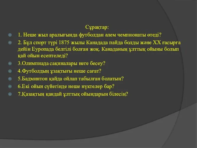 Сұрақтар: 1. Неше жыл аралығында футболдан әлем чемпионаты өтеді? 2.