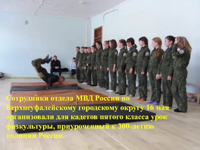 Сотрудники отдела МВД России по Верхнеуфалейскому городскому округу 16 мая организовали для кадетов