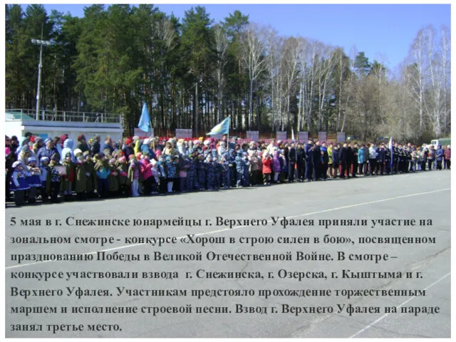 5 мая в г. Снежинске юнармейцы г. Верхнего Уфалея приняли участие на зональном