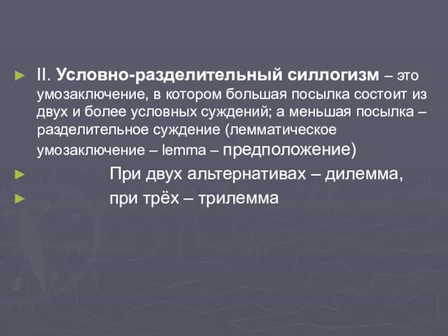 II. Условно-разделительный силлогизм – это умозаключение, в котором большая посылка