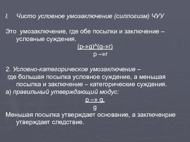 Чисто условное умозаключение (силлогизм) ЧУУ Это умозаключение, где обе посылки