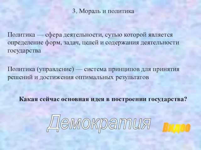 3. Мораль и политика Политика — сфера деятельности, сутью которой является определение форм,