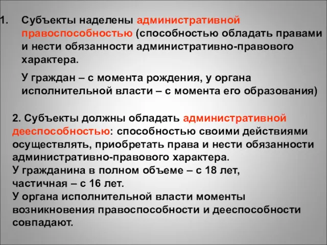 Субъекты наделены административной правоспособностью (способностью обладать правами и нести обязанности