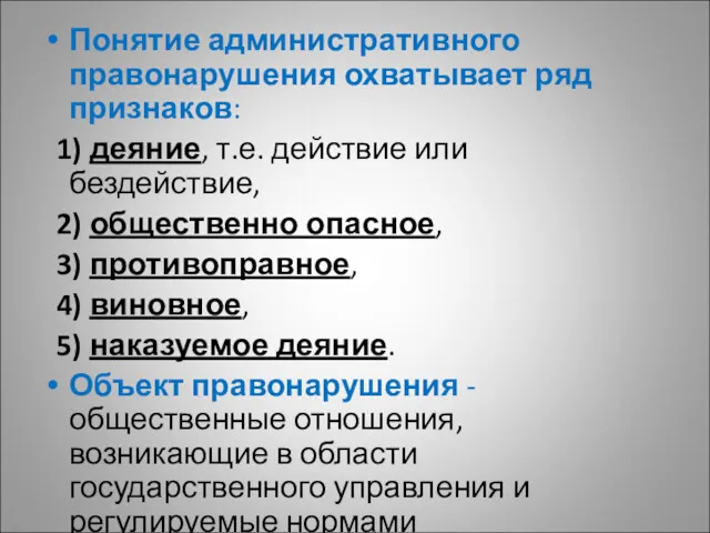 Понятие административного правонарушения охватывает ряд признаков: 1) деяние, т.е. действие