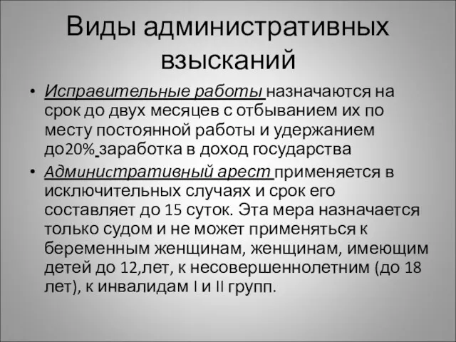 Виды административных взысканий Исправительные работы назначаются на срок до двух