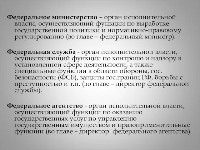 Федеральное министерство – орган исполнительной власти, осуществляющий функции по выработке