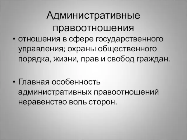 Административные правоотношения отношения в сфере государственного управления; охраны общественного порядка,