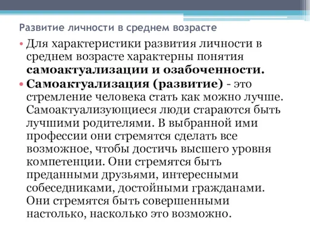 Развитие личности в среднем возрасте Для характеристики развития личности в