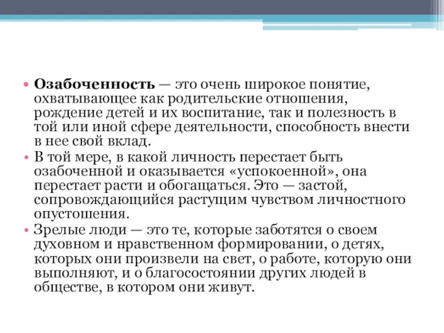 Озабоченность — это очень широкое понятие, охватывающее как родительские отношения,