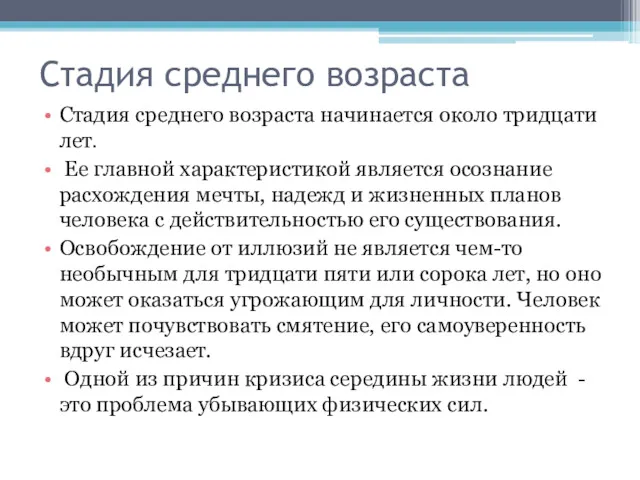 Стадия среднего возраста Стадия среднего возраста начинается около тридцати лет.