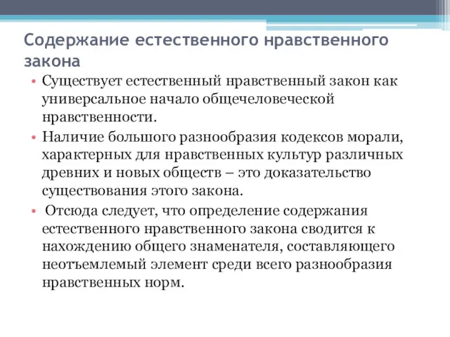 Содержание естественного нравственного закона Существует естественный нравственный закон как универсальное