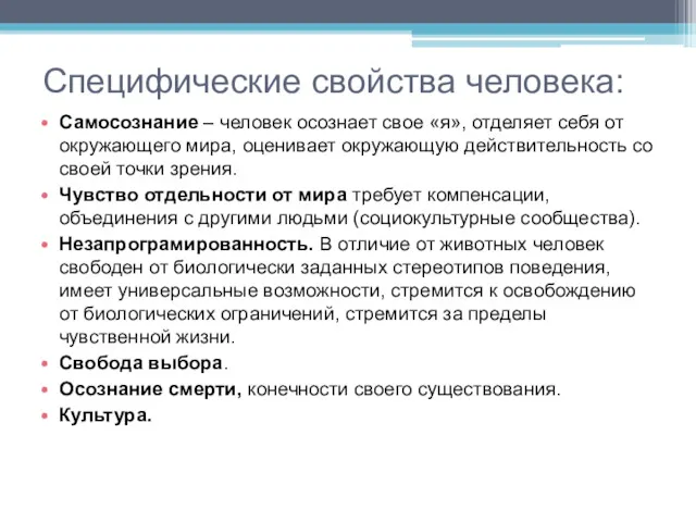 Специфические свойства человека: Самосознание – человек осознает свое «я», отделяет