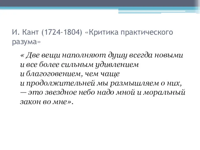 И. Кант (1724-1804) «Критика практического разума» « Две вещи наполняют