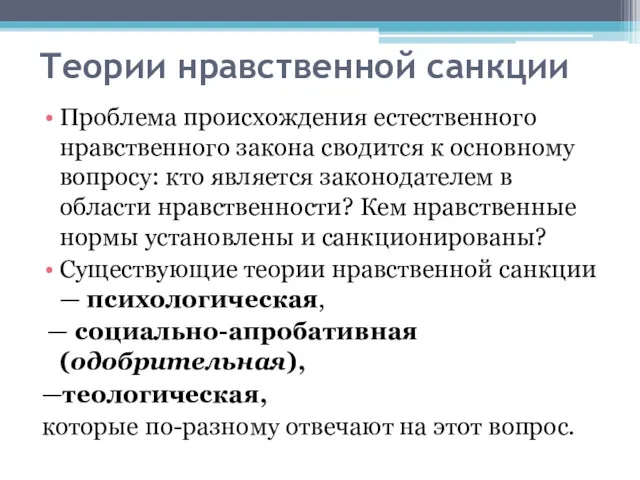 Теории нравственной санкции Проблема происхождения естественного нравственного закона сводится к