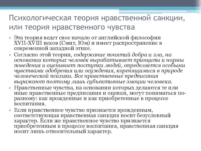 Психологическая теория нравственной санкции, или теория нравственного чувства Эта теория