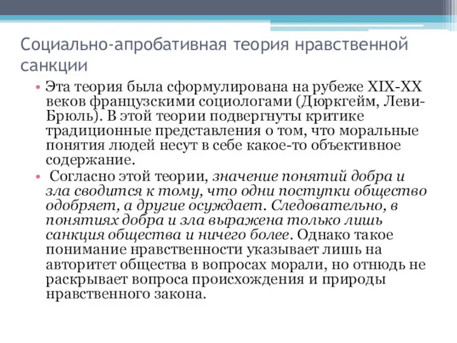 Социально-апробативная теория нравственной санкции Эта теория была сформулирована на рубеже