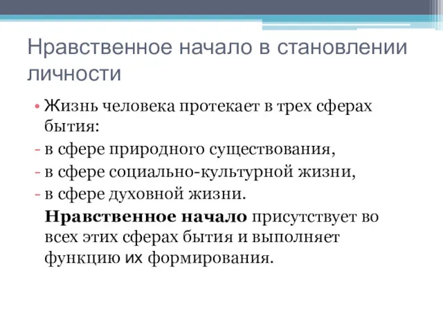 Нравственное начало в становлении личности Жизнь человека протекает в трех