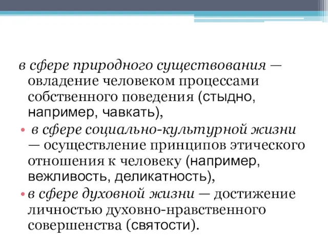 в сфере природного существования — овладение человеком процессами собственного поведения