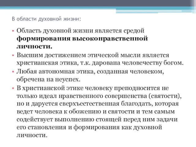 В области духовной жизни: Область духовной жизни является средой формирования