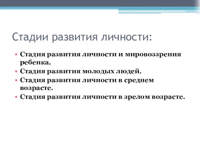 Стадии развития личности: Стадия развития личности и мировоззрения ребенка. Стадия