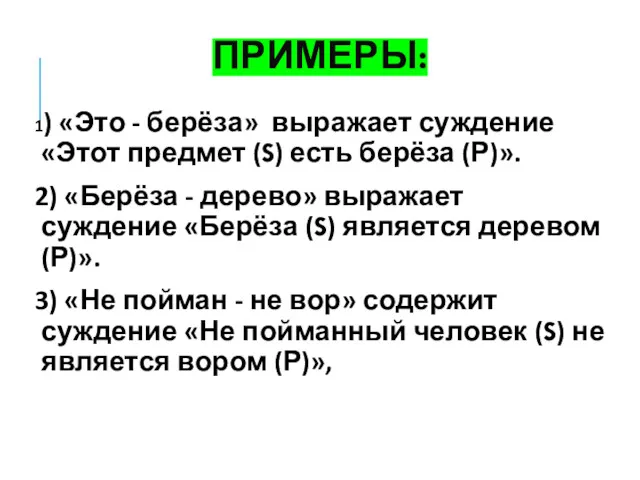 ПРИМЕРЫ: 1) «Это - берёза» выражает суждение «Этот предмет (S)