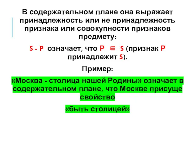 В содержательном плане она выражает принадлежность или не принадлежность признака