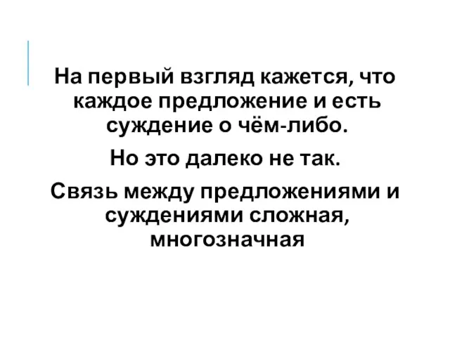 На первый взгляд кажется, что каждое предложение и есть суждение о чём-либо. Но