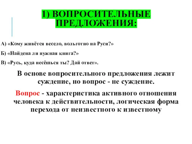 1) ВОПРОСИТЕЛЬНЫЕ ПРЕДЛОЖЕНИЯ: А) «Кому живётся весело, вольготно на Руси?»