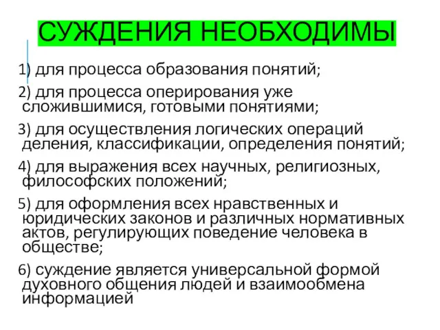 СУЖДЕНИЯ НЕОБХОДИМЫ 1) для процесса образования понятий; 2) для процесса