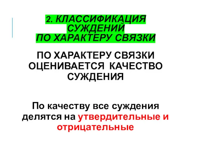 2. КЛАССИФИКАЦИЯ СУЖДЕНИЙ ПО ХАРАКТЕРУ СВЯЗКИ ПО ХАРАКТЕРУ СВЯЗКИ ОЦЕНИВАЕТСЯ