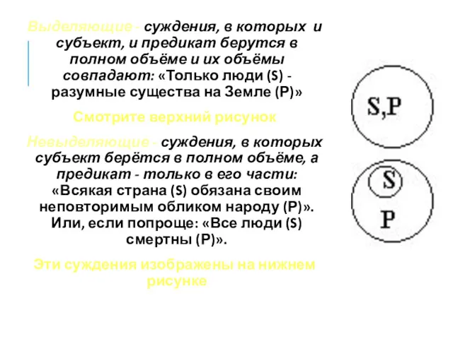 Выделяющие - суждения, в которых и субъект, и предикат берутся в полном объёме