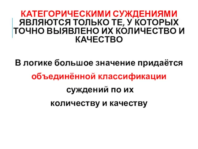 КАТЕГОРИЧЕСКИМИ СУЖДЕНИЯМИ ЯВЛЯЮТСЯ ТОЛЬКО ТЕ, У КОТОРЫХ ТОЧНО ВЫЯВЛЕНО ИХ КОЛИЧЕСТВО И КАЧЕСТВО