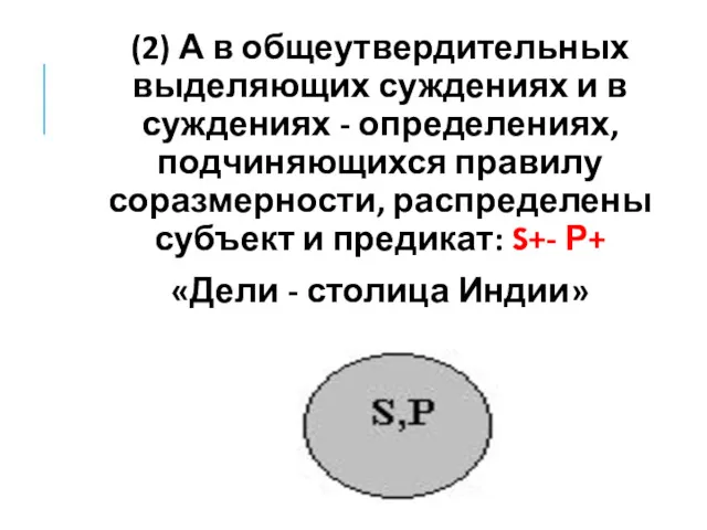 (2) А в общеутвердительных выделяющих суждениях и в суждениях - определениях, подчиняющихся правилу