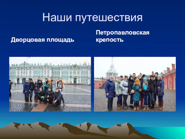 Наши путешествия Дворцовая площадь Петропавловская крепость