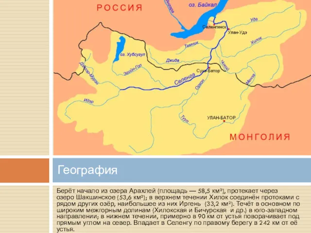 Берёт начало из озера Арахлей (площадь — 58,5 км²), протекает