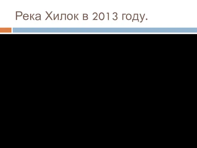 Река Хилок в 2013 году.