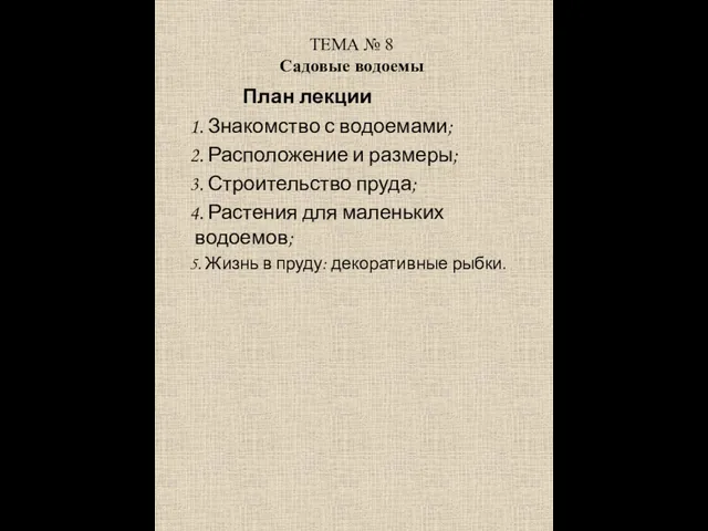 ТЕМА № 8 Садовые водоемы План лекции 1. Знакомство с