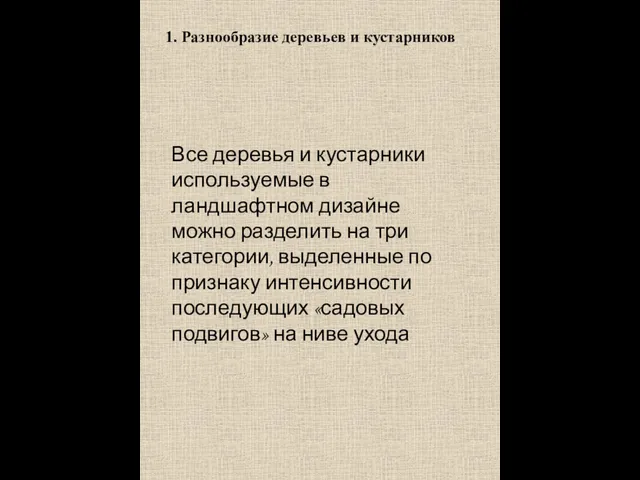 1. Разнообразие деревьев и кустарников Все деревья и кустарники используемые