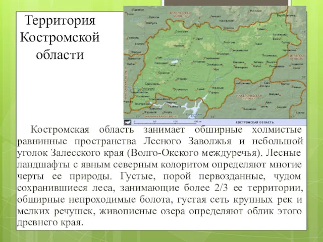 Костромская область занимает обширные холмистые равнинные пространства Лесного Заволжья и