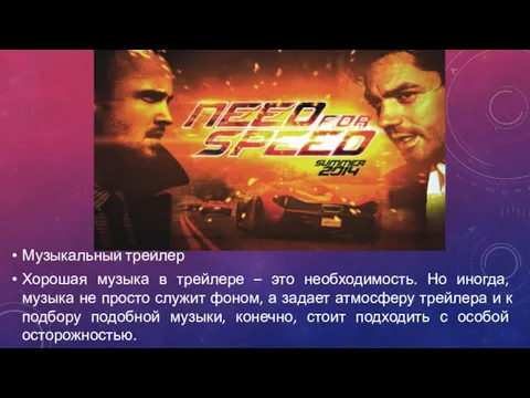 Музыкальный трейлер Хорошая музыка в трейлере – это необходимость. Но