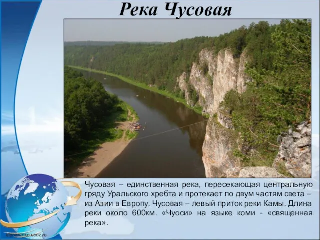 Река Чусовая Чусовая – единственная река, пересекающая центральную гряду Уральского хребта и протекает