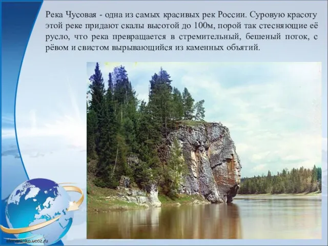 Река Чусовая - одна из самых красивых рек России. Суровую красоту этой реке